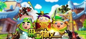 果宝特攻3游戏破解版,解锁无限乐趣(图1) 果宝特攻3游戏破解版,解锁无限乐趣(图1)