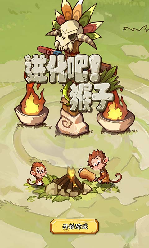 猴子进化游戏,从原始到智能的奇幻旅程(图3) 猴子进化游戏,从原始到智能的奇幻旅程(图3)