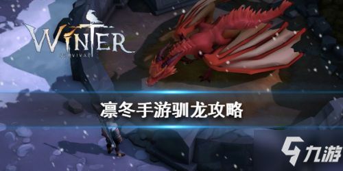 驯龙游戏大全,探索奇幻龙族世界(图3) 驯龙游戏大全,探索奇幻龙族世界(图3)