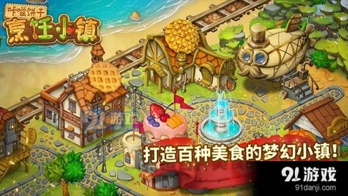 游戏美食小镇,打造你的美食王国之旅(图1) 游戏美食小镇,打造你的美食王国之旅(图1)