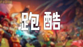 跑酷游戏大厅,跑酷游戏大厅全方位体验指南(图2) 跑酷游戏大厅,跑酷游戏大厅全方位体验指南(图2)