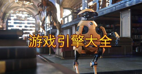 游戏引擎大全,全面解析各类游戏开发引擎及其特点(图1) 游戏引擎大全,全面解析各类游戏开发引擎及其特点(图1)
