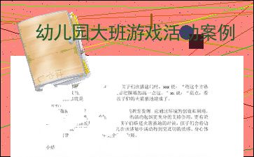 幼儿园游戏活动案例分析,促进幼儿全面发展——幼儿园游戏活动案例深度解析(图2) 幼儿园游戏活动案例分析,促进幼儿全面发展——幼儿园游戏活动案例深度解析(图2)