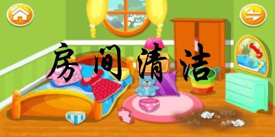 打扫房间游戏大全,培养孩子整理习惯与生活技能(图1) 打扫房间游戏大全,培养孩子整理习惯与生活技能(图1)