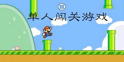 闯关游戏单人,单人生存挑战之旅(图1) 闯关游戏单人,单人生存挑战之旅(图1)