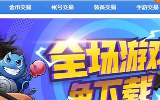 游戏买卖平台哪个好,全面评测各大热门平台优劣(图3) 游戏买卖平台哪个好,全面评测各大热门平台优劣(图3)
