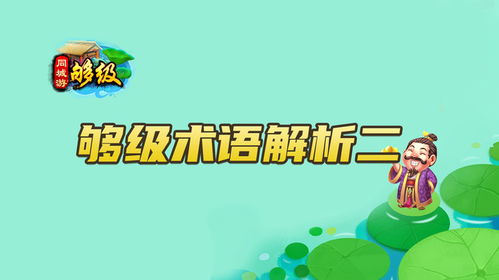 打游戏用语,畅游虚拟战场(图1) 打游戏用语,畅游虚拟战场(图1)