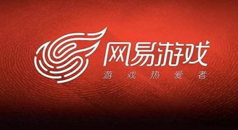 网易游戏资料,引领行业创新与变革(图1) 网易游戏资料,引领行业创新与变革(图1)
