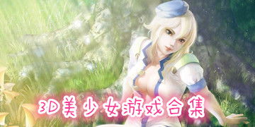 3d美少女游戏视频,3D美少女游戏视频赏析(图2) 3d美少女游戏视频,3D美少女游戏视频赏析(图2)
