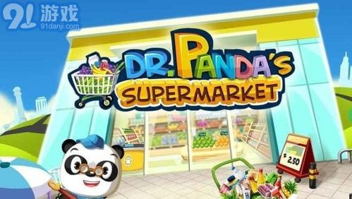 熊猫游戏超市,寓教于乐的购物冒险之旅(图2) 熊猫游戏超市,寓教于乐的购物冒险之旅(图2)
