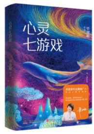 心灵七游戏 毕淑敏,毕淑敏心灵七游戏精粹(图1) 心灵七游戏 毕淑敏,毕淑敏心灵七游戏精粹(图1)