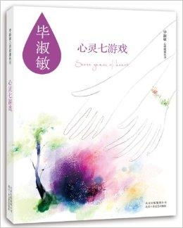 心灵七游戏 毕淑敏,毕淑敏心灵七游戏精粹(图2) 心灵七游戏 毕淑敏,毕淑敏心灵七游戏精粹(图2)