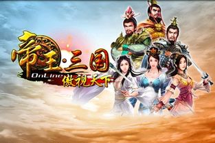 和帝王三国一样的游戏,一统天下(图2) 和帝王三国一样的游戏,一统天下(图2)