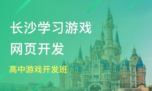 长沙游戏开发,人才汇聚的产业新篇章(图2) 长沙游戏开发,人才汇聚的产业新篇章(图2)