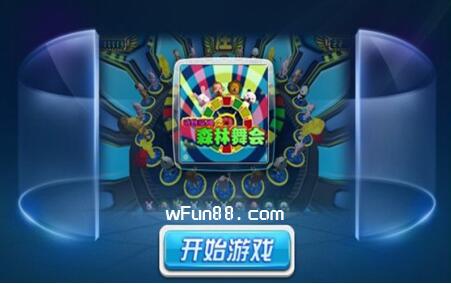 大型舞会游戏,欢乐无限(图1) 大型舞会游戏,欢乐无限(图1)