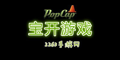 上海宝开游戏公司,从创意到市场的游戏开发传奇(图3) 上海宝开游戏公司,从创意到市场的游戏开发传奇(图3)