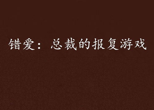 总裁的报复游戏txt,前妻的逆袭之路(图1) 总裁的报复游戏txt,前妻的逆袭之路(图1)