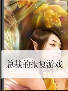 总裁的报复游戏txt,前妻的逆袭之路(图2) 总裁的报复游戏txt,前妻的逆袭之路(图2)