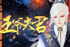 王爷小游戏,王爷小游戏全攻略(图3) 王爷小游戏,王爷小游戏全攻略(图3)
