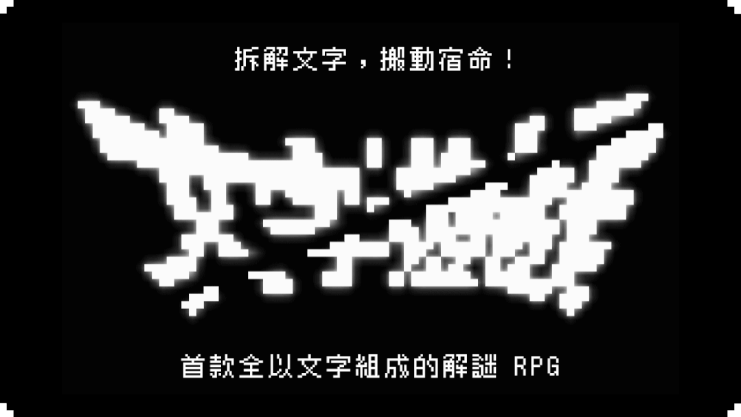 国产文字游戏,国产文字游戏魅力解析(图3) 国产文字游戏,国产文字游戏魅力解析(图3)