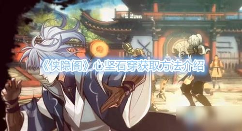 藏花阁游戏,解锁奇幻冒险之旅(图1) 藏花阁游戏,解锁奇幻冒险之旅(图1)