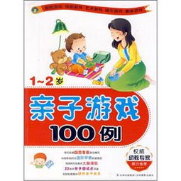亲子游戏100例5岁,5岁儿童专属的100个互动游戏精选”(图2) 亲子游戏100例5岁,5岁儿童专属的100个互动游戏精选”(图2)