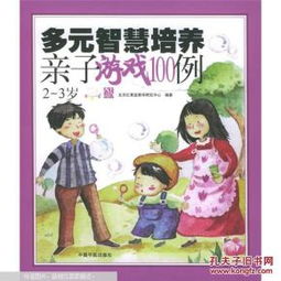 亲子游戏100例5岁,5岁儿童专属的100个互动游戏精选”(图1) 亲子游戏100例5岁,5岁儿童专属的100个互动游戏精选”(图1)
