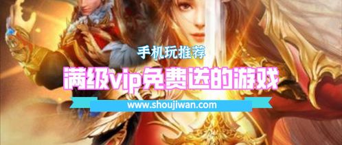 免费送vip游戏,解锁游戏无限可能(图1) 免费送vip游戏,解锁游戏无限可能(图1)
