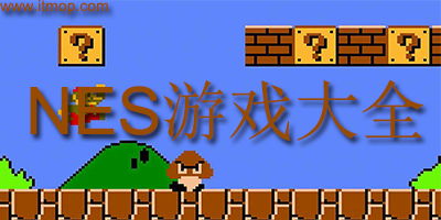 2400个nes游戏无敌版,畅享无止境的冒险之旅(图2) 2400个nes游戏无敌版,畅享无止境的冒险之旅(图2)