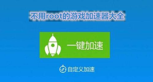 游戏加速器免root,揭秘游戏加速器免Root功能(图3) 游戏加速器免root,揭秘游戏加速器免Root功能(图3)