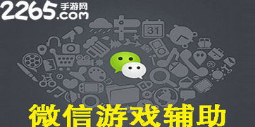 微信游戏外挂,技术滥用与公平竞技的冲突(图1) 微信游戏外挂,技术滥用与公平竞技的冲突(图1)