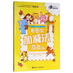 儿童学数学加法游戏,儿童学数学加法游戏助力幼儿数学启蒙(图1) 儿童学数学加法游戏,儿童学数学加法游戏助力幼儿数学启蒙(图1)