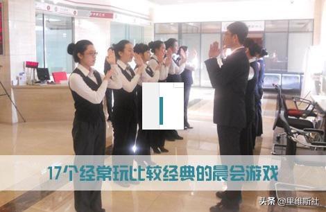 经典晨会游戏,经典游戏助力团队凝聚力提升(图1) 经典晨会游戏,经典游戏助力团队凝聚力提升(图1)