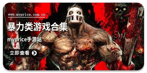 暴力游戏大全,探索虚拟世界的暗黑魅力(图3) 暴力游戏大全,探索虚拟世界的暗黑魅力(图3)