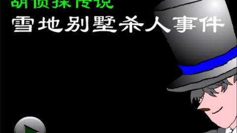 游戏别墅杀人,十二人游戏生死局(图3) 游戏别墅杀人,十二人游戏生死局(图3)