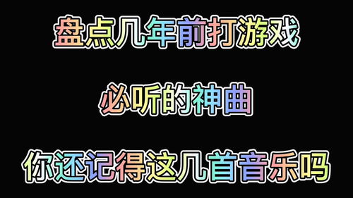 玩游戏听的英文歌,精选英文游戏背景音乐推荐(图2) 玩游戏听的英文歌,精选英文游戏背景音乐推荐(图2)