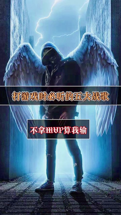 玩游戏听的英文歌,精选英文游戏背景音乐推荐(图3) 玩游戏听的英文歌,精选英文游戏背景音乐推荐(图3)