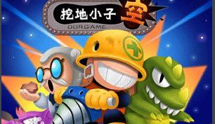 挖地小子小游戏,宝藏寻宝之旅(图2) 挖地小子小游戏,宝藏寻宝之旅(图2)