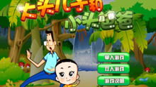 大头儿子游戏视频,亲子互动乐趣无限(图2) 大头儿子游戏视频,亲子互动乐趣无限(图2)
