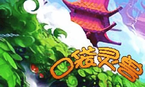 口袋灵兽游戏,解锁神秘宠物世界(图1) 口袋灵兽游戏,解锁神秘宠物世界(图1)