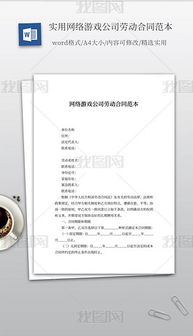 游戏公司合同,合同范本解析与实务指南(图2) 游戏公司合同,合同范本解析与实务指南(图2)