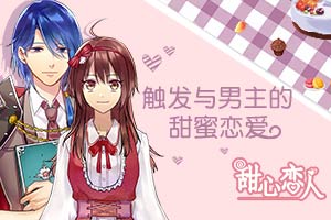 橙光游戏甜心恋人,橙光游戏甜蜜攻略揭秘(图3) 橙光游戏甜心恋人,橙光游戏甜蜜攻略揭秘(图3)