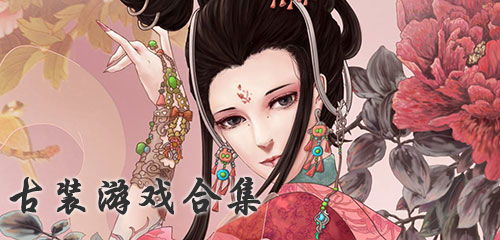 古装手游游戏,感受古风魅力(图1) 古装手游游戏,感受古风魅力(图1)