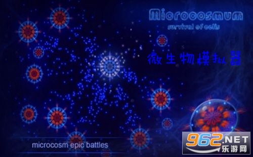 微生物游戏,微生物游戏全攻略解析(图1) 微生物游戏,微生物游戏全攻略解析(图1)