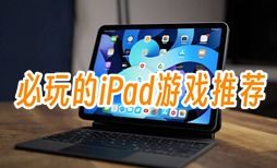 ipad免费游戏排行榜,畅玩无限(图1) ipad免费游戏排行榜,畅玩无限(图1)