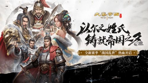 大秦帝国 游戏,战国烽烟中的策略与霸业(图1) 大秦帝国 游戏,战国烽烟中的策略与霸业(图1)
