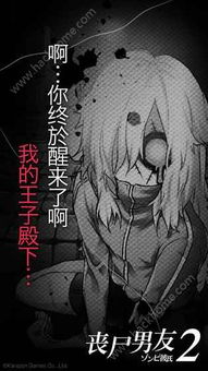 丧尸男友游戏,我与丧尸男友的惊悚爱情(图2) 丧尸男友游戏,我与丧尸男友的惊悚爱情(图2)