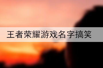 有趣游戏网名,游戏世界中的独特网名解析(图1) 有趣游戏网名,游戏世界中的独特网名解析(图1)