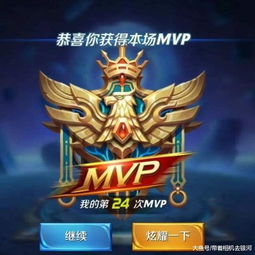 游戏里mvp,定义、评选标准与荣耀之路(图2) 游戏里mvp,定义、评选标准与荣耀之路(图2)