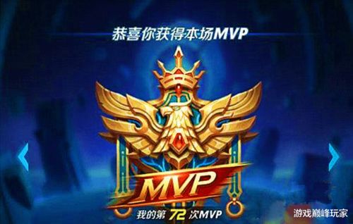 游戏里mvp,定义、评选标准与荣耀之路(图3) 游戏里mvp,定义、评选标准与荣耀之路(图3)